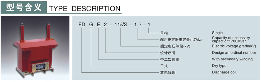 FDGE2-11√3-1.7-1型10KV放電線圈型號(hào)說(shuō)明