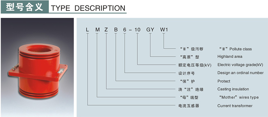 LMZB6-10GYW1型電流互感器型號(hào)說(shuō)明