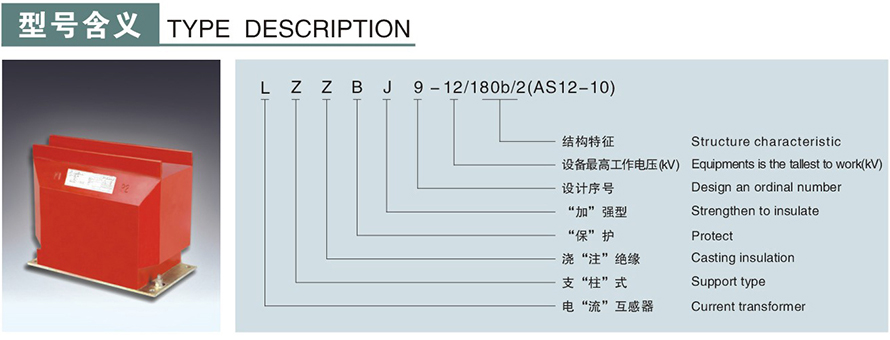 LZZBJ9-12180b2(AS12-10)型電流互感器型號(hào)說明