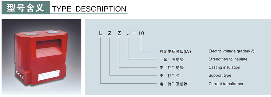 LZZJ-10型電流互感器型號(hào)說明