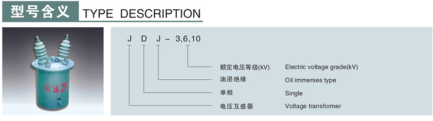 JDJ-6,10型電壓互感器型號(hào)說(shuō)明