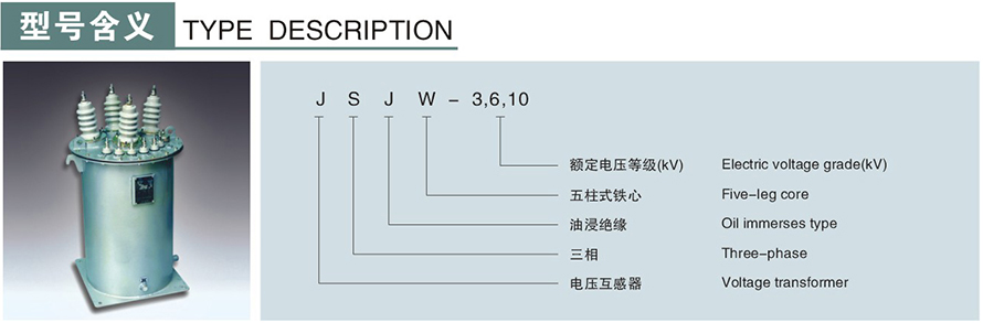 JSJW-3,6,10型電壓互感器型號(hào)說(shuō)明