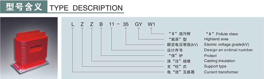 LZZB11B-35GYW型電流互感器型號(hào)說(shuō)明