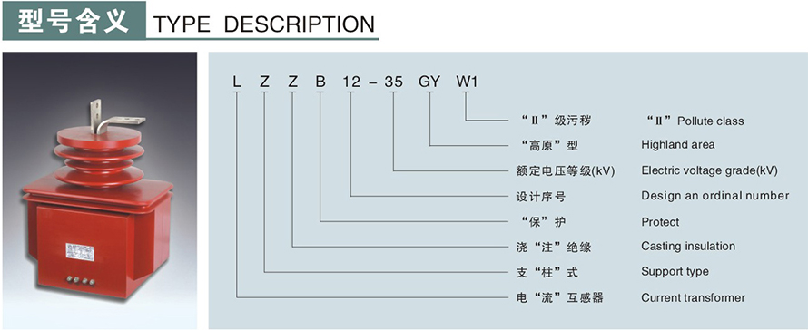 LZZB12-35GYW1型電流互感器型號(hào)說(shuō)明