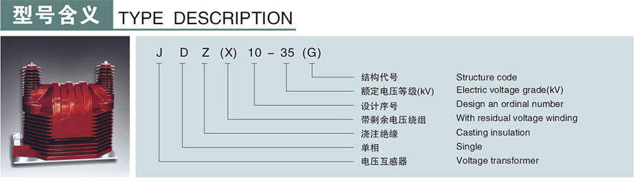 JDZ(X)10-35(G)型電壓互感器型號(hào)說(shuō)明