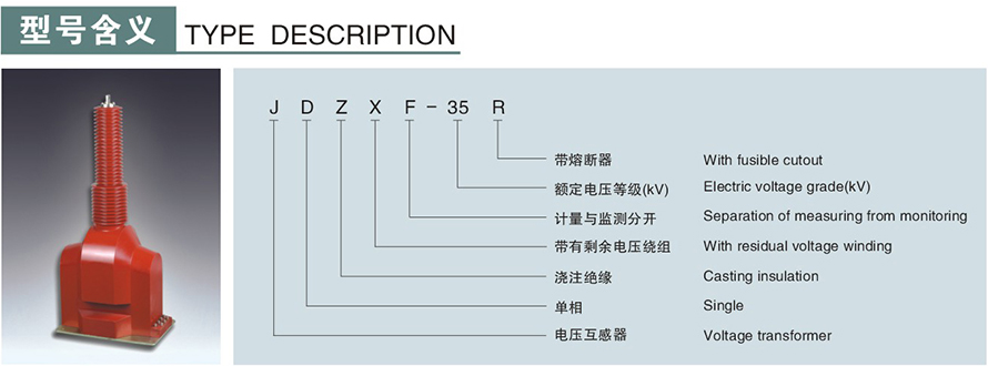 JDZXF-35R型電壓互感器型號(hào)說(shuō)明
