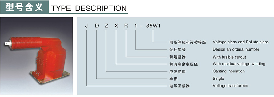 JDZXR1-35W1型電壓互感器型號(hào)說明