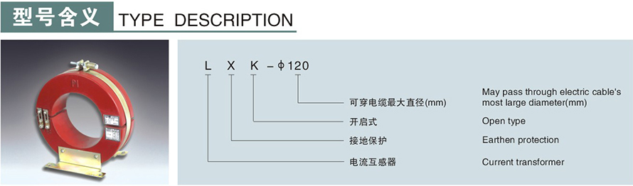 LXK-φ120型零序電流互感器型號(hào)說(shuō)明