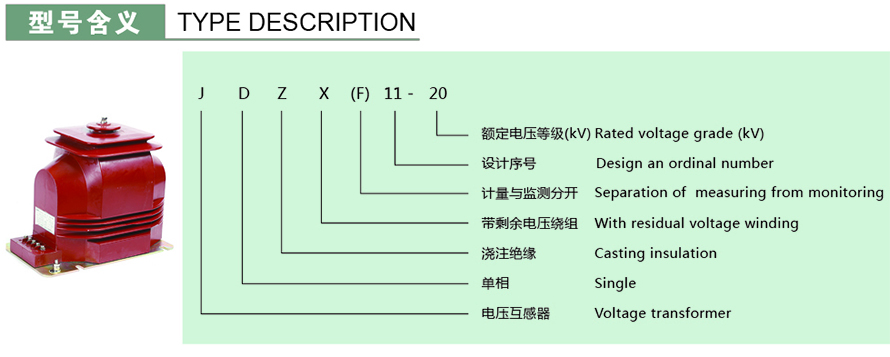 JDZX(F)11-20型電壓互感器型號(hào)說明