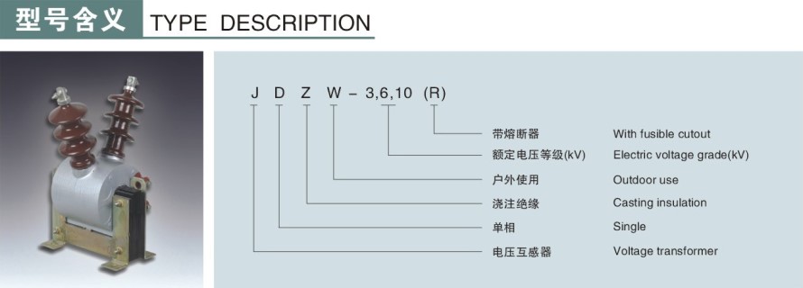 JDZW-3,6,10(R)型電壓互感器型號(hào)說明